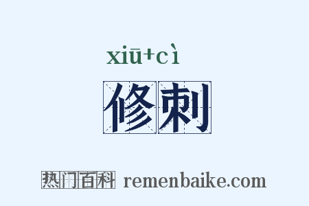 修刺是什么意思的图片